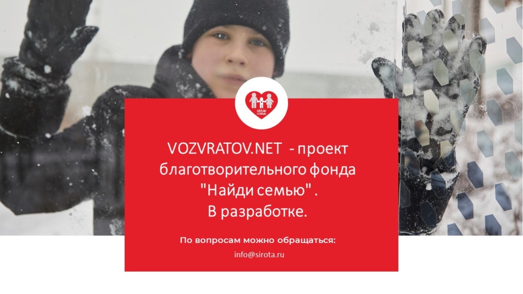 VOZVRATOV.NET - проект фонда "Найди семью". В разработке.